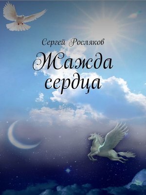 cover image of Жажда сердца
